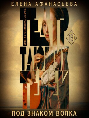 cover image of Театр тающих теней